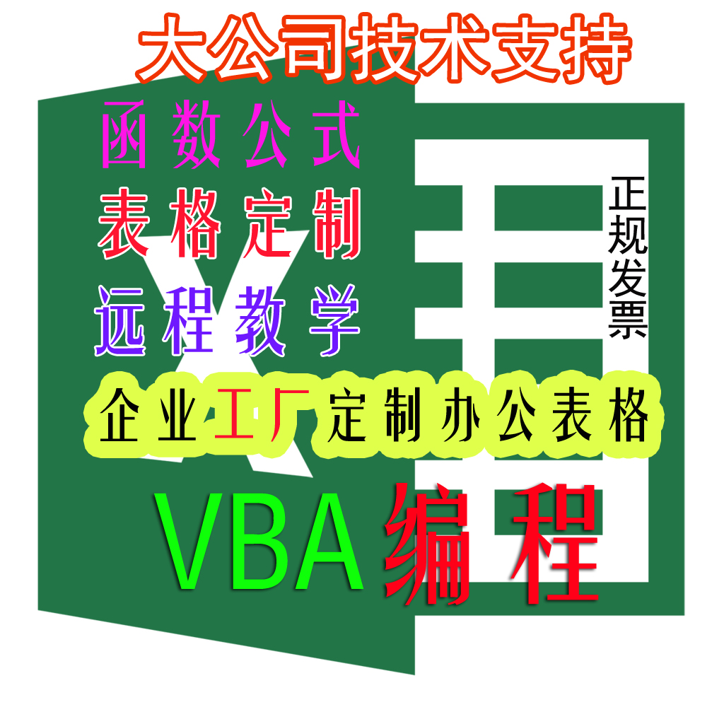 VBA代做Excel表格代做宏編程定制作圖設(shè)計(jì)制作表數(shù)據(jù)批量處理