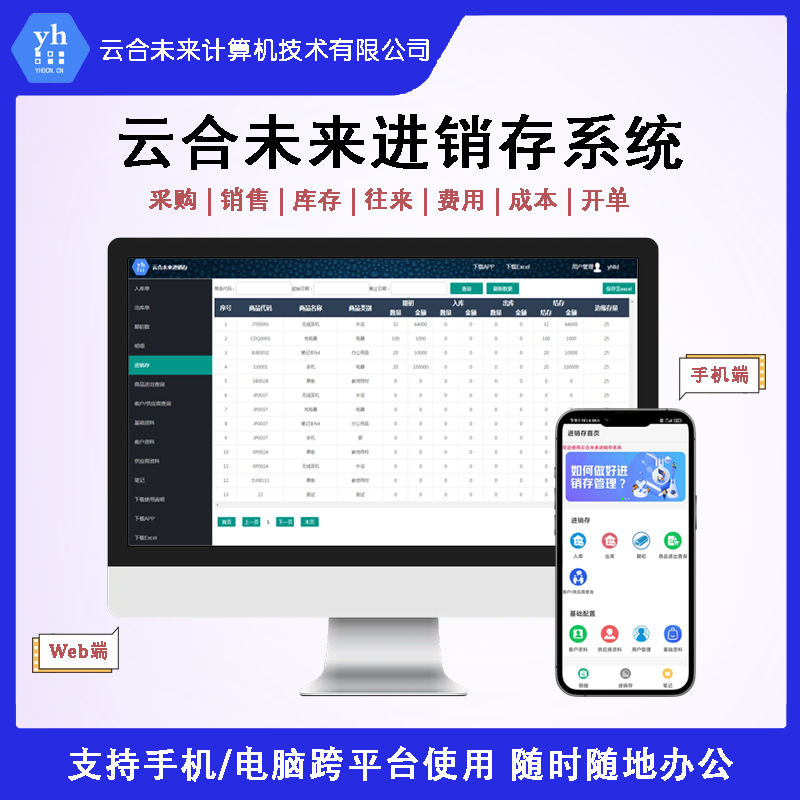 電腦+手機(jī) 進(jìn)銷(xiāo)存企業(yè)辦公系統(tǒng)隨時(shí)隨地辦公